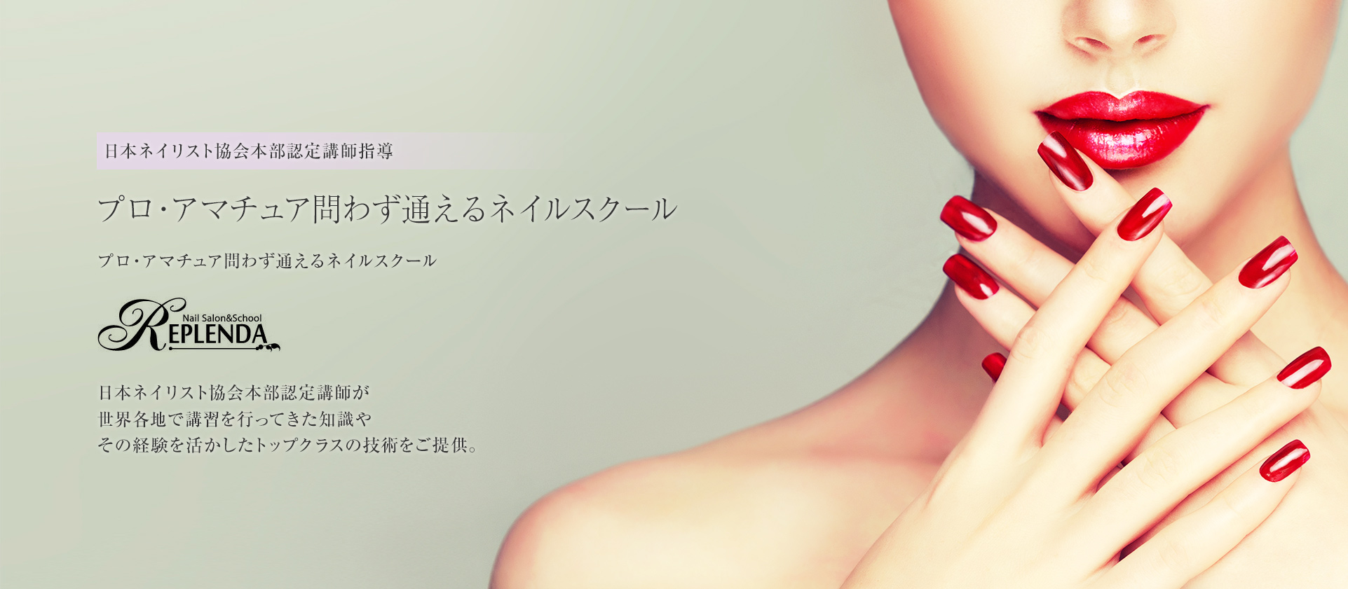 プロ・アマチュア問わず通えるネイルスクール REPLENDA
